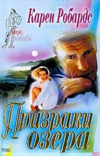 ►▒"Призраки озера" Карен Робардс