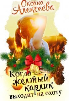 ►▒"Когда жёлтый карлик выходит на охоту" Оксана Алексеева