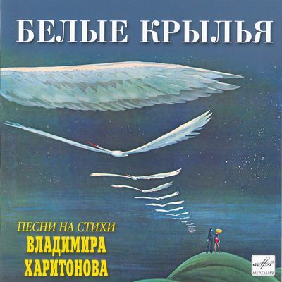 Владимир Харитонов - Белые Крылья (1978)