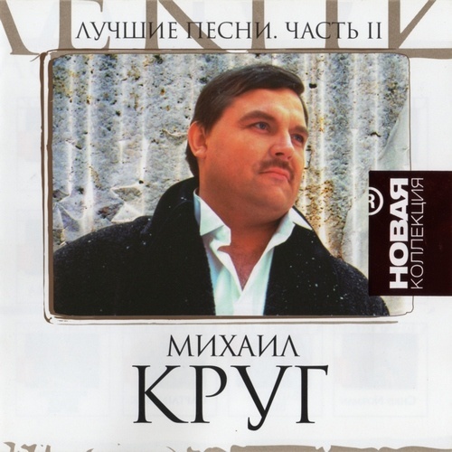 Михаил Круг  Сборник   2007 - Лучшие песни - Новая коллекция - 2 CD