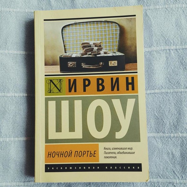 «Ночной портье»  | Ирвин Шоу