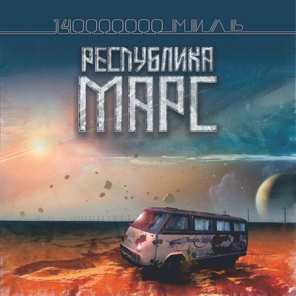 Республика Марс - 140 000 000 миль (2017)