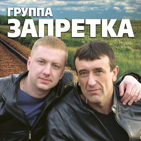 группа Запретка