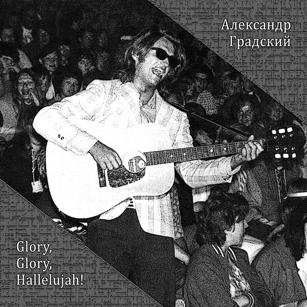 Александр Градский - Glory, Glory, Hallelujah!  1973/1974 (2021)