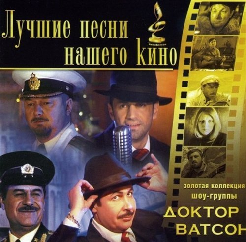 Шоу гр. Доктор Ватсон. Лучшие песни Нашего Кино. (CD-I 2003)...
