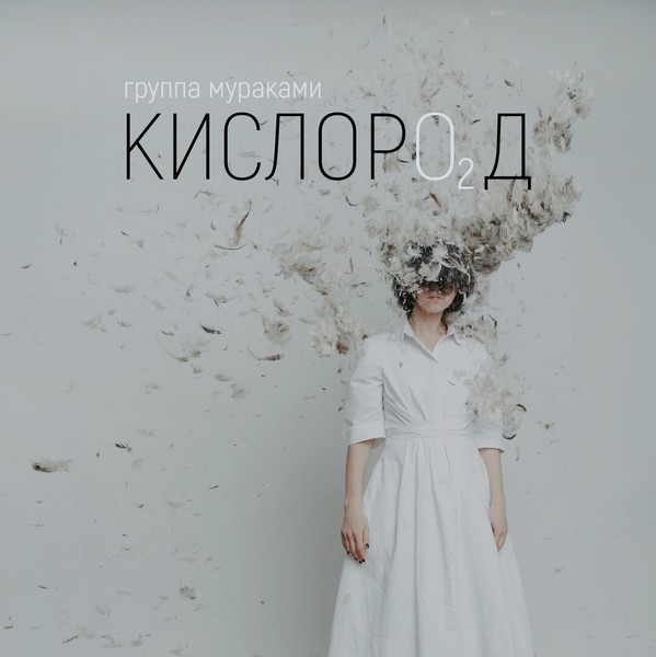 Мураками - Кислород (2018)