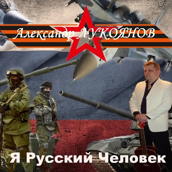 Я Русский Человек - Александр ЛУКОЯНОВ