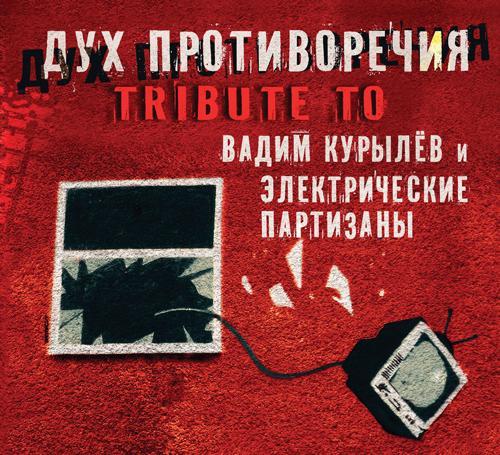 VA - Дух противоречия. Tribute to Вадим Курылёв и Электропартизаны (2CD) (2017)