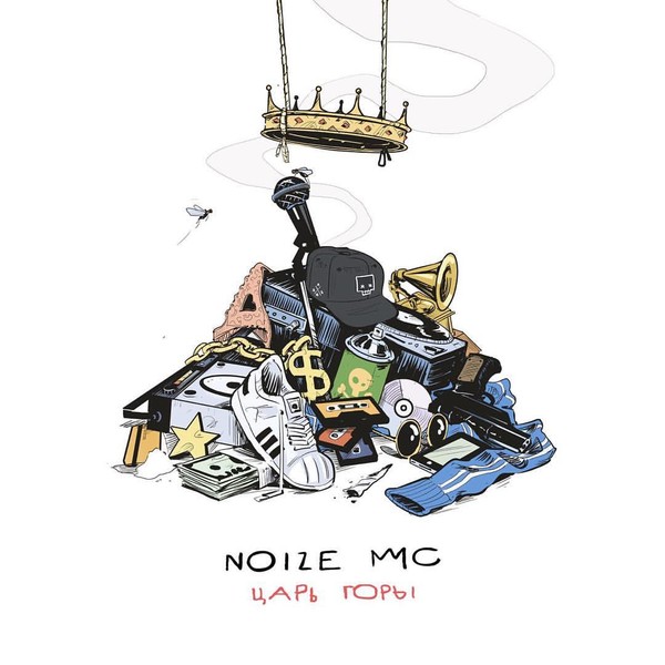 Noize MC - "Царь Горы" (2016).