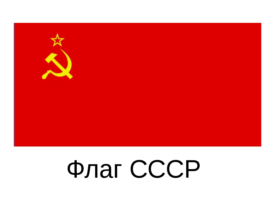 Госфлаг СССР